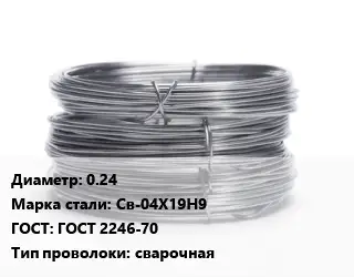 Проволока нержавеющая 0.24 Сталь: Св-04Х19Н9 ГОСТ: ГОСТ 2246-70 сварочная